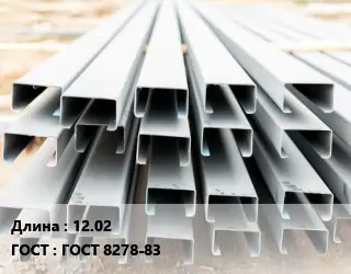 Швеллер гнутый, холоднокатаный 12.02 ГОСТ: ГОСТ 8278-83